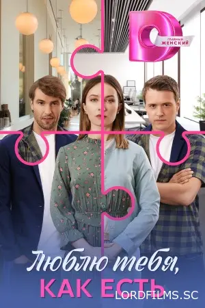 Люблю тебя, как есть