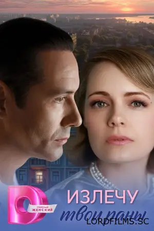 Излечу твои раны