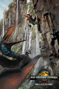 Мир Юрского периода: Возрождение