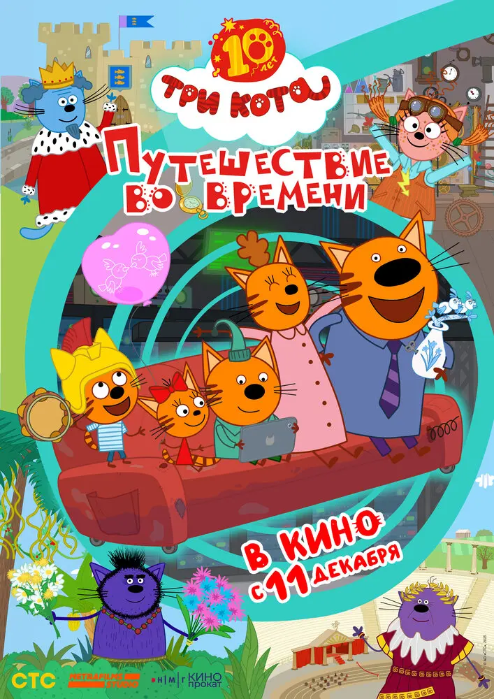 Три кота. Путешествие во времени