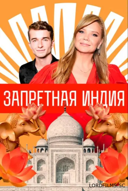 Запретная Индия