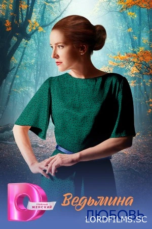 Ведьмина любовь