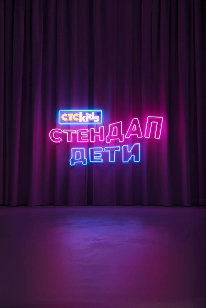 Стендап. Дети
